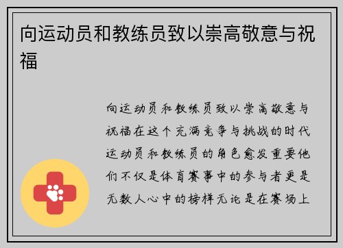 向运动员和教练员致以崇高敬意与祝福