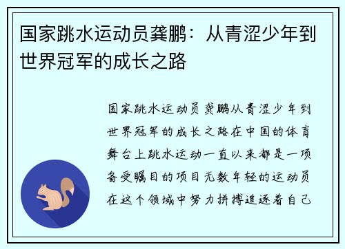 国家跳水运动员龚鹏：从青涩少年到世界冠军的成长之路