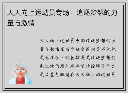 天天向上运动员专场：追逐梦想的力量与激情