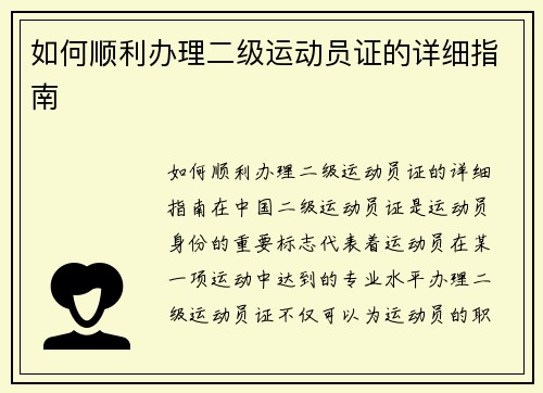 如何顺利办理二级运动员证的详细指南