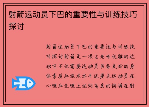 射箭运动员下巴的重要性与训练技巧探讨